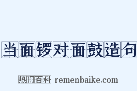 当面锣对面鼓造句是什么意思的图片